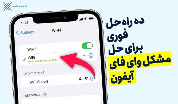 حل مشکل وای فای آیفون | ده راه برای حل فوری مشکل wifi گوشی اپل