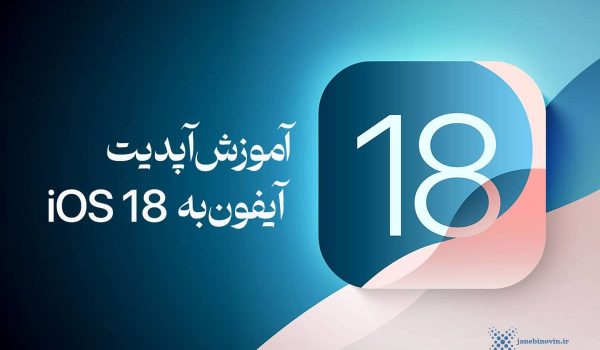 آموزش آپدیت iOS 18 آیفون | تمام کارهایی که باید انجام دهید! لوازم جانبی نوین | novin