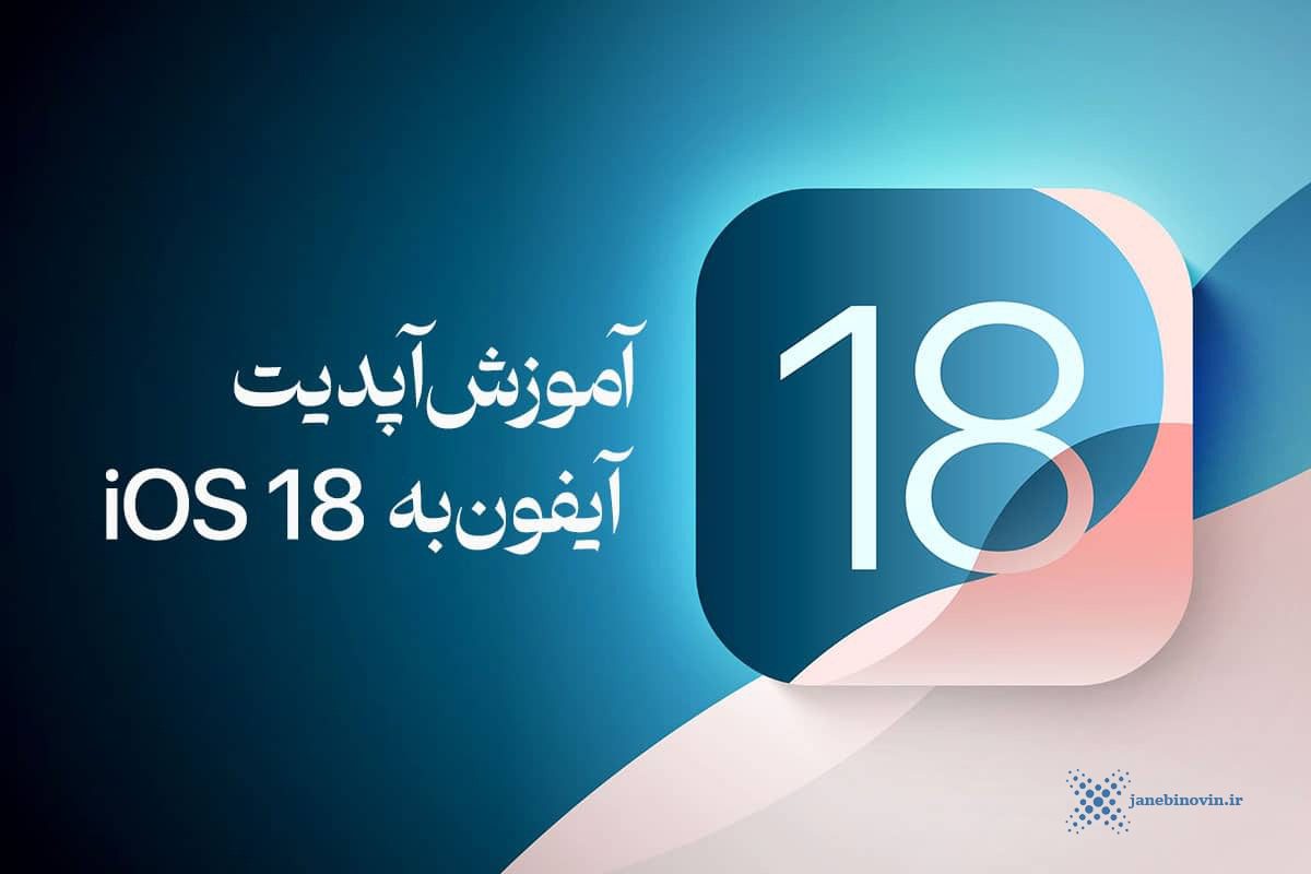 آموزش آپدیت iOS 18 آیفون | تمام کارهایی که باید انجام دهید! لوازم جانبی نوین | novin