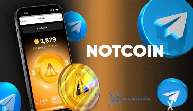 نات کوین (NOT) چیست؟ همه چیزهایی که باید درباره توکن جدید اکوسیستم TON بدانید 5 نات کوین (NOT) چیست؟ همه چیزهایی که باید درباره توکن جدید اکوسیستم TON بدانید لوازم جانبی نوین | novin