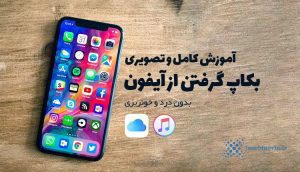 آموزش کامل بکاپ گرفتن از آیفون، آیپد و آیپاد اپل با برنامه آیتونز و آی کلود