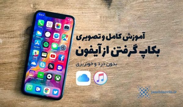 آموزش کامل بکاپ گرفتن از آیفون، آیپد و آیپاد اپل با برنامه آیتونز و آی کلود