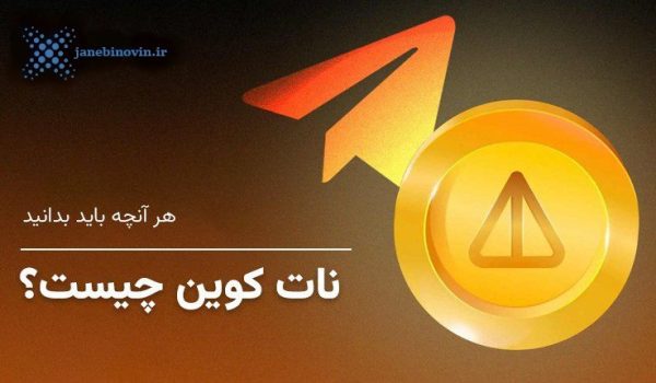 نات کوین (NOT) چیست؟ همه چیزهایی که باید درباره توکن جدید اکوسیستم TON بدانید