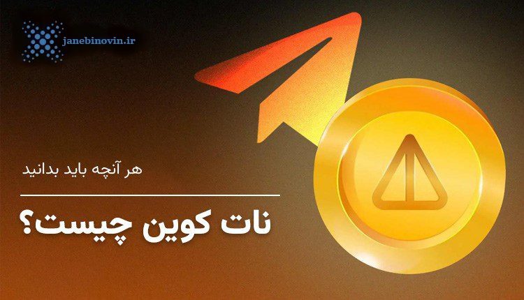 نات کوین (NOT) چیست؟ همه چیزهایی که باید درباره توکن جدید اکوسیستم TON بدانید