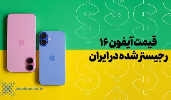 قیمت آیفون 16 رجیستر شده در ایران؛ شروع فروش با قیمت‌های نجومی