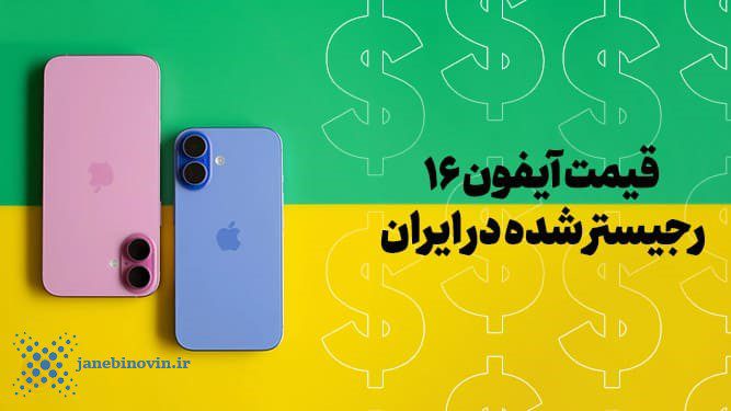 قیمت آیفون 16 رجیستر شده در ایران؛ شروع فروش با قیمت‌های نجومی