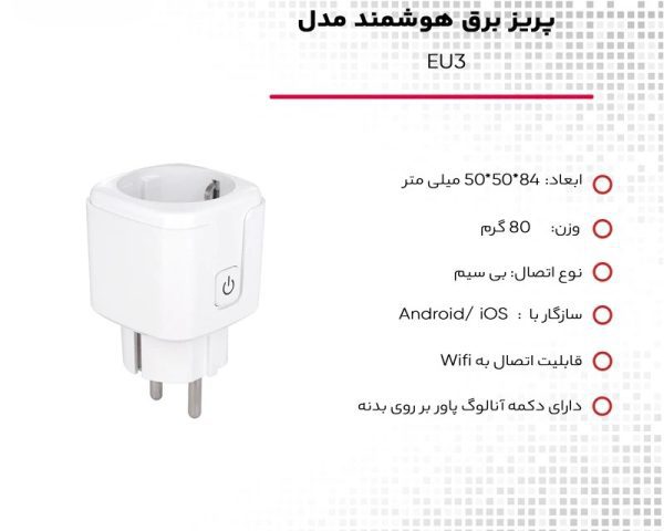 پریز برق هوشمند مدل EU3